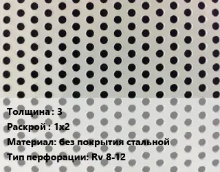 Лист перфорированный 3 1х2 без покрытия стальной Rv 8-12